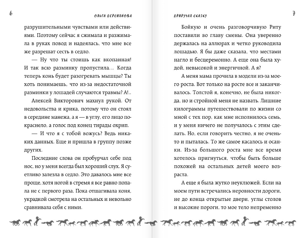 Художественная книга АСТ Приручая сказку, твердая обложка (Персиянова Ольга) — фото 3
