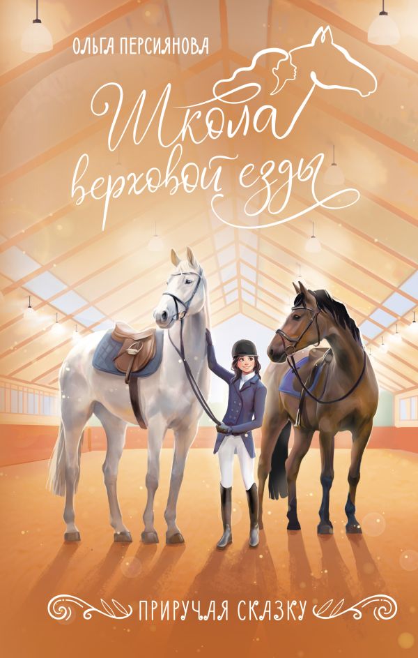 Художественная книга АСТ Приручая сказку, твердая обложка (Персиянова Ольга) — фото 1