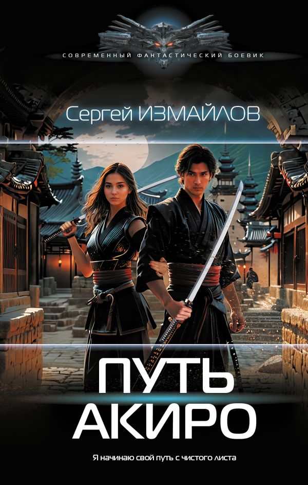 Художественная книга АСТ Путь Акиро, твердая обложка (Измайлов Сергей) — фото 1