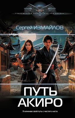 

Книга, Путь Акиро, твердая обложка