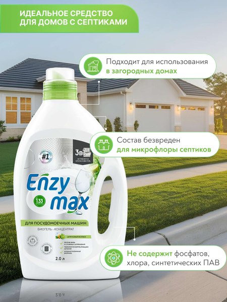 Гель для посудомоечных машин GoodHim Концентрат Enzymax 12347 (2л)