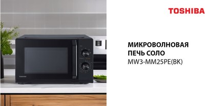 Купить Микроволновая печь Toshiba MW3-MM25PE BK  