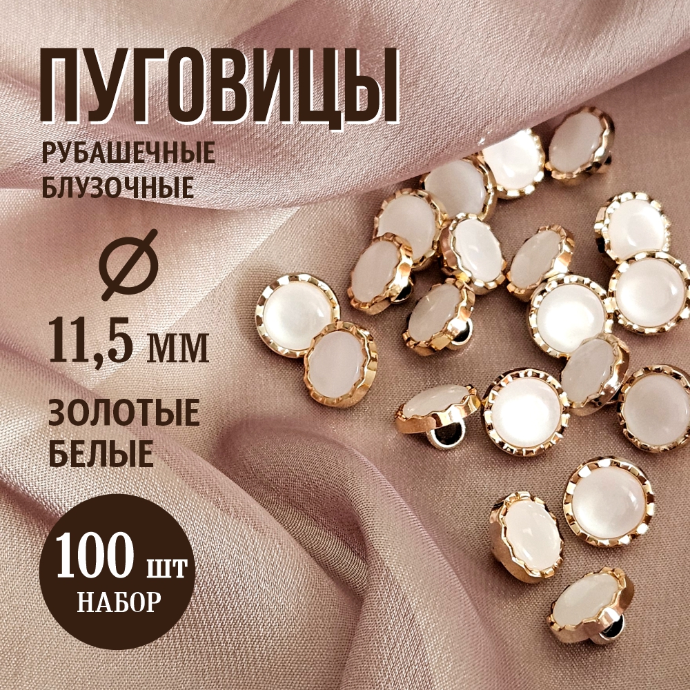 Набор пуговиц Sentex PN-2-11.5 (100шт, белый/золотой) — фото 2