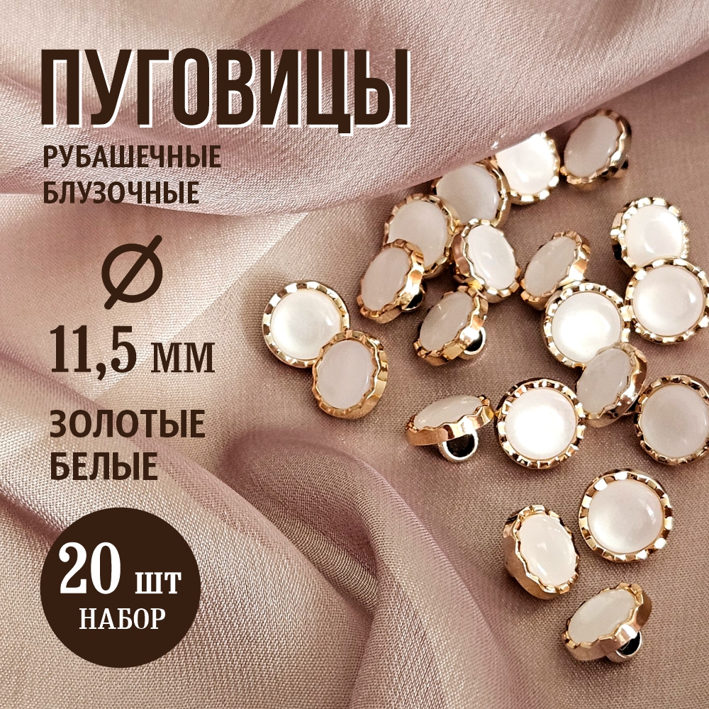 Набор пуговиц Sentex PN-2-11.5 (20шт, белый/золотой) — фото 2