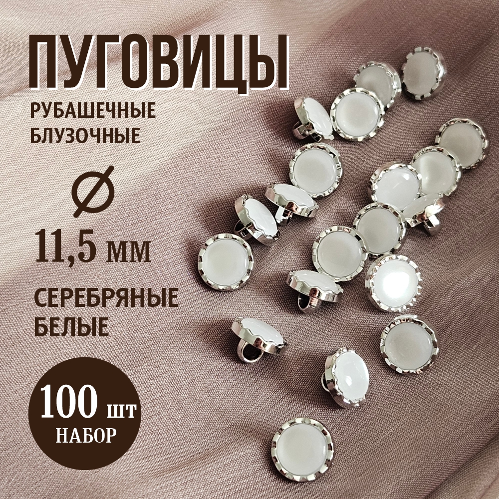 Набор пуговиц Sentex PN-2-11.5 (100шт, белый/серебряный) — фото 2