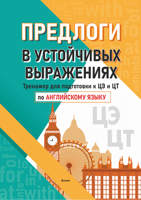 

Учебное пособие, Предлоги в устойчивых выражениях