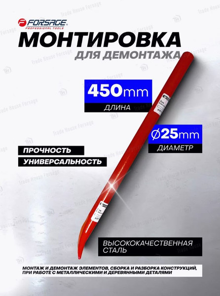 Лом Forsage F-68725045 (27120)