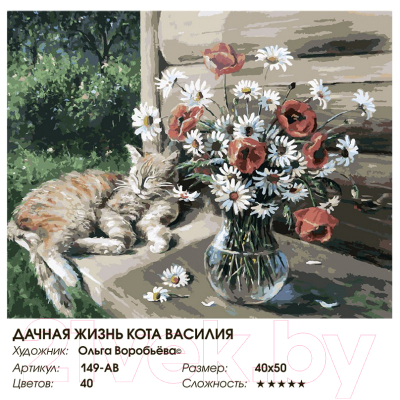Картина по номерам БЕЛОСНЕЖКА Дачная жизнь кота Василия / 149-АВ