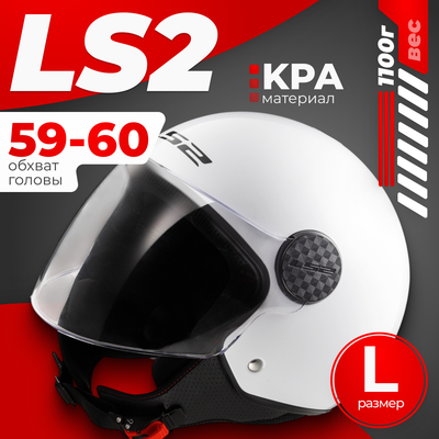 Мотошлем LS2 OF558 Sphere 2 Solid (L, белый глянцевый) - 