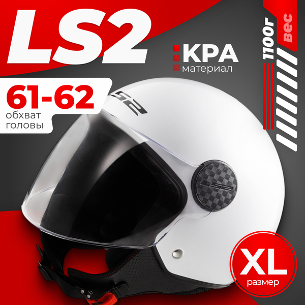 Мотошлем LS2 OF558 Sphere 2 Solid (XL, белый глянцевый)