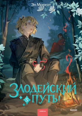 Книга МИФ Злодейский путь!.. Том 5, твердая обложка (Моргот Эл) - 
