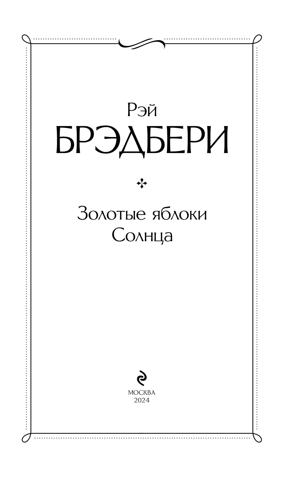 Художественная книга Эксмо Золотые яблоки Солнца, твердая обложка (Брэдбери Рэй) — фото 3