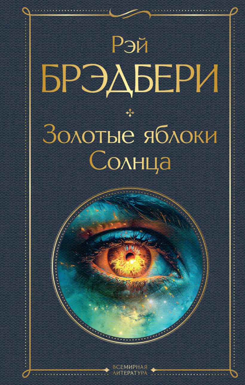 Художественная книга Эксмо Золотые яблоки Солнца, твердая обложка (Брэдбери Рэй) — фото 1