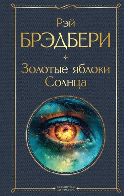 

Книга, Золотые яблоки Солнца, твердая обложка