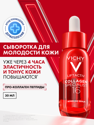 Сыворотка для лица Vichy Liftactiv Collagen Specialist 16 - 