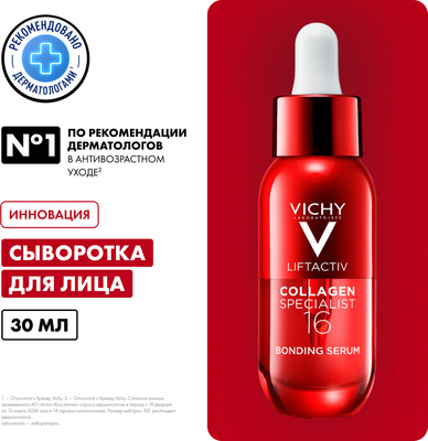 Сыворотка для лица Vichy Liftactiv Collagen Specialist 16