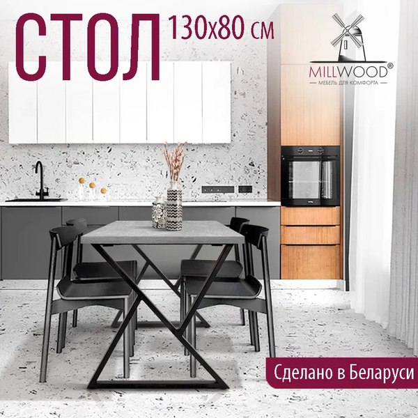 Купить Обеденный стол Millwood Дели Л 130x80x75  