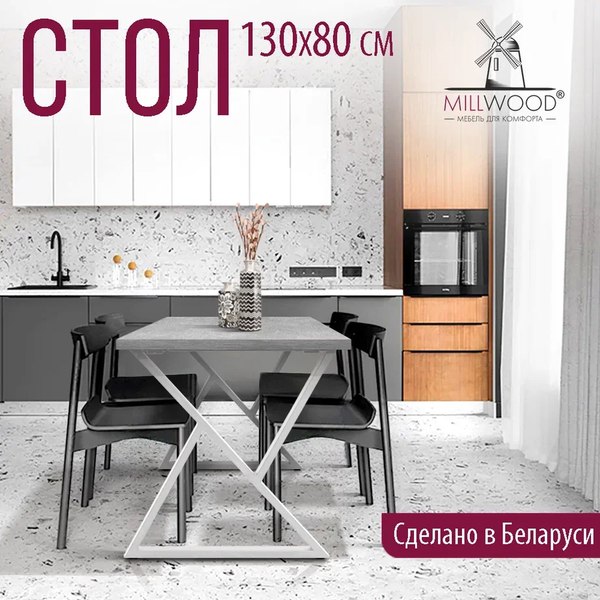 Купить Обеденный стол Millwood Дели Л 130x80x75  