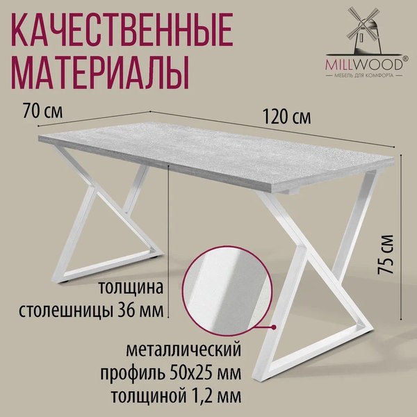 Купить Обеденный стол Millwood Дели Л 120x70x75  