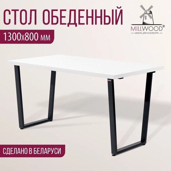 Купить Обеденный стол Millwood Уэльс Л 130x80x75 в Жодино