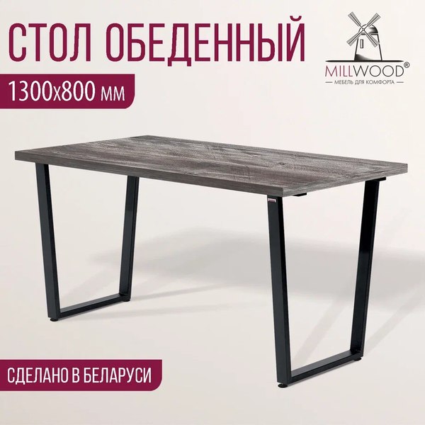 Купить Обеденный стол Millwood Уэльс Л 130x80x75 в Гродно