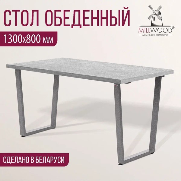Купить Обеденный стол Millwood Уэльс Л 130x80x75 в Могилеве