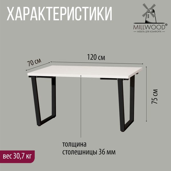 Купить Обеденный стол Millwood Уэльс Л 120x70x75 в Гродно