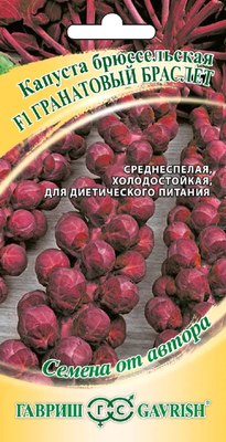 Семена Гавриш Капуста брюссельская Гранатовый браслет (0.1г) - 