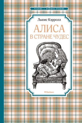 Книга Махаон Алиса в Стране чудес, твердая обложка (Кэрролл Льюис) - 
