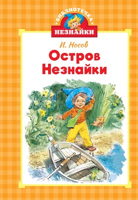 Книга Махаон Остров Незнайки, твердая обложка (Носов Игорь) - 