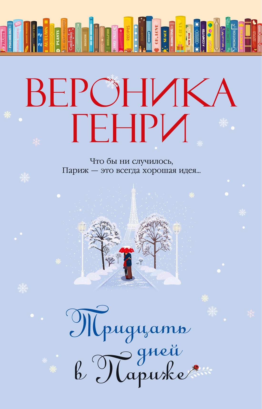 Художественная книга Иностранка Тридцать дней в Париже, твердая обложка (Генри Вероника)