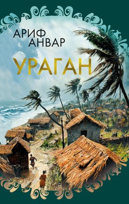 Книга Иностранка Ураган, твердая обложка (Анвар Ариф ) - 