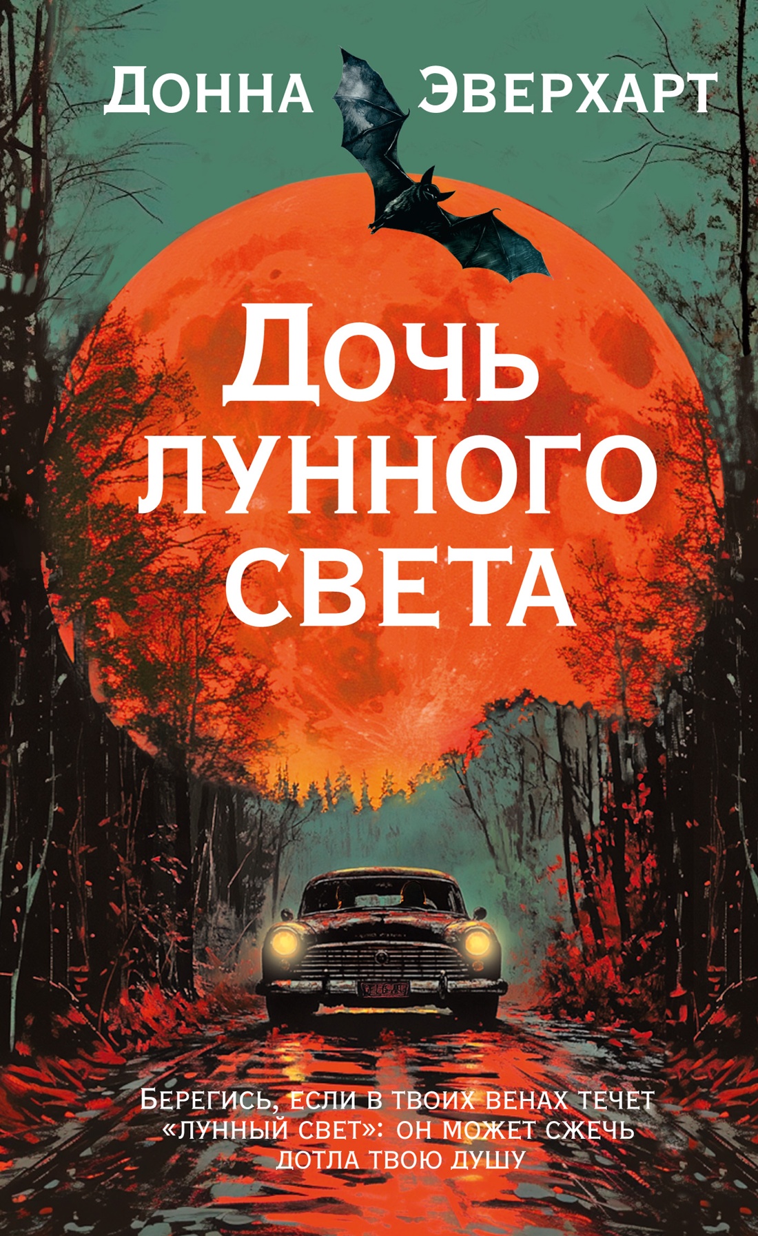 Художественная книга Иностранка Дочь лунного света, твердая обложка (Эверхарт Донна)