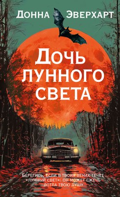 Книга Иностранка Дочь лунного света, твердая обложка (Эверхарт Донна) - 