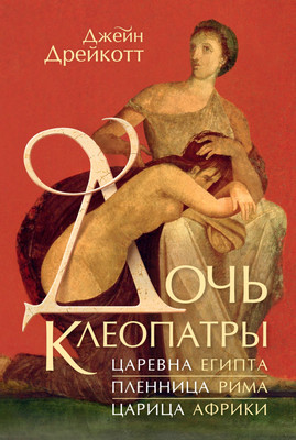 

Книга, Дочь Клеопатры