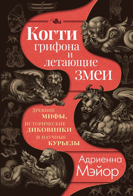 

Нехудожественная книга, Когти грифона и летающие змеи