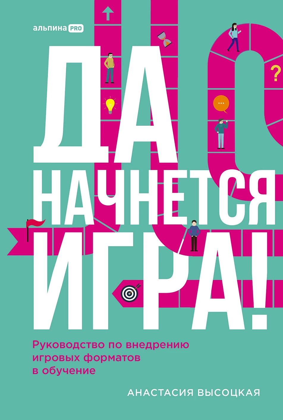 Нехудожественная книга Альпина Да начнется игра! Твердая обложка (Высоцкая Анастасия)