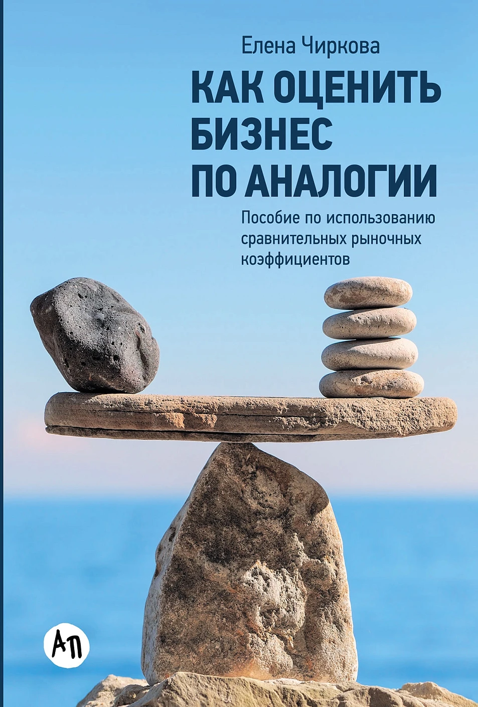 Нехудожественная книга Альпина Как оценить бизнес по аналогии, твердая обложка (Чиркова Елена)