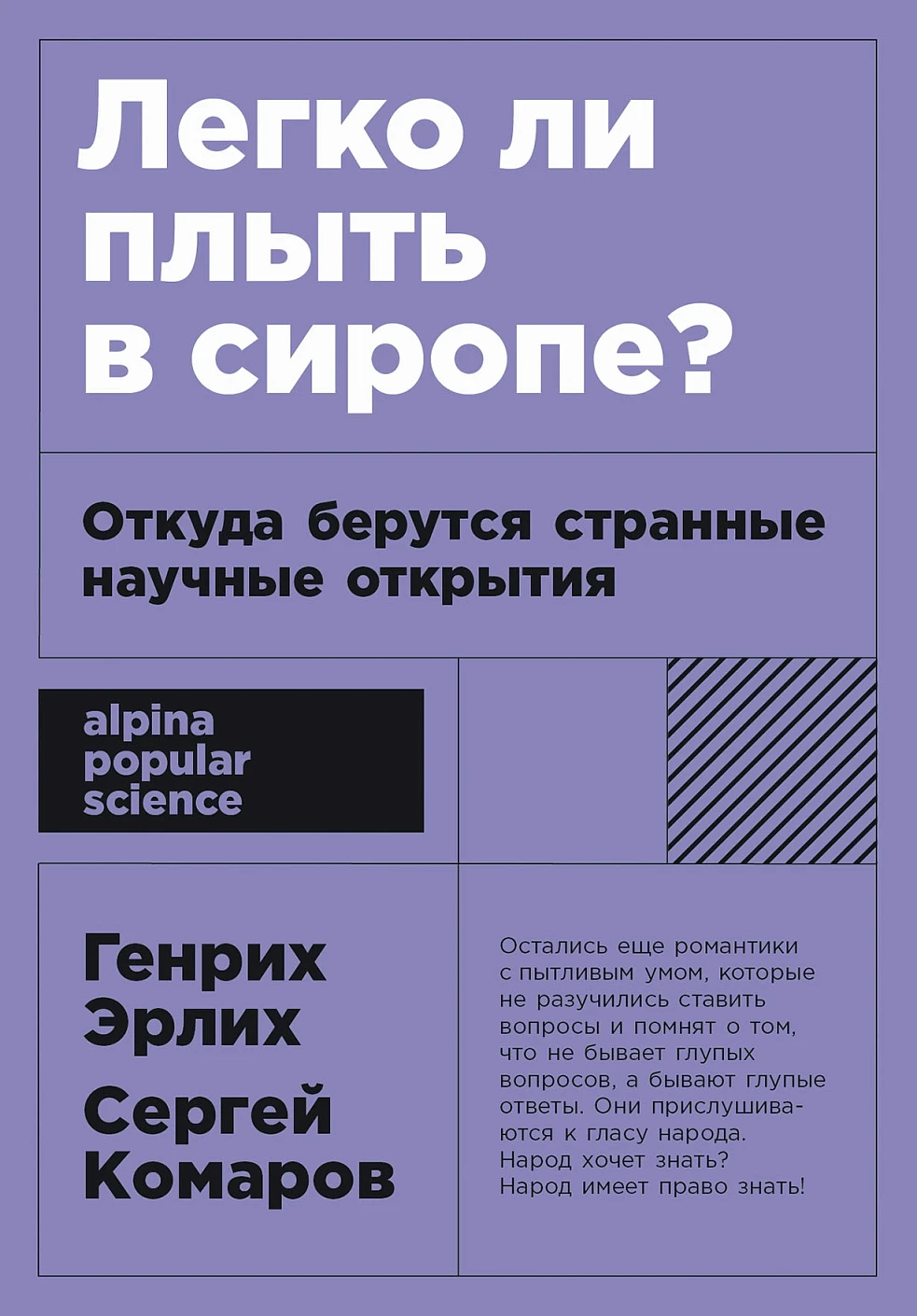 Нехудожественная книга Альпина Легко ли плыть в сиропе? Мягкая обложка (Эрлих Генрих, Комаров Сергей)