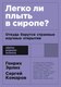 Книга Альпина Легко ли плыть в сиропе? Мягкая обложка (Эрлих Генрих, Комаров Сергей) - 