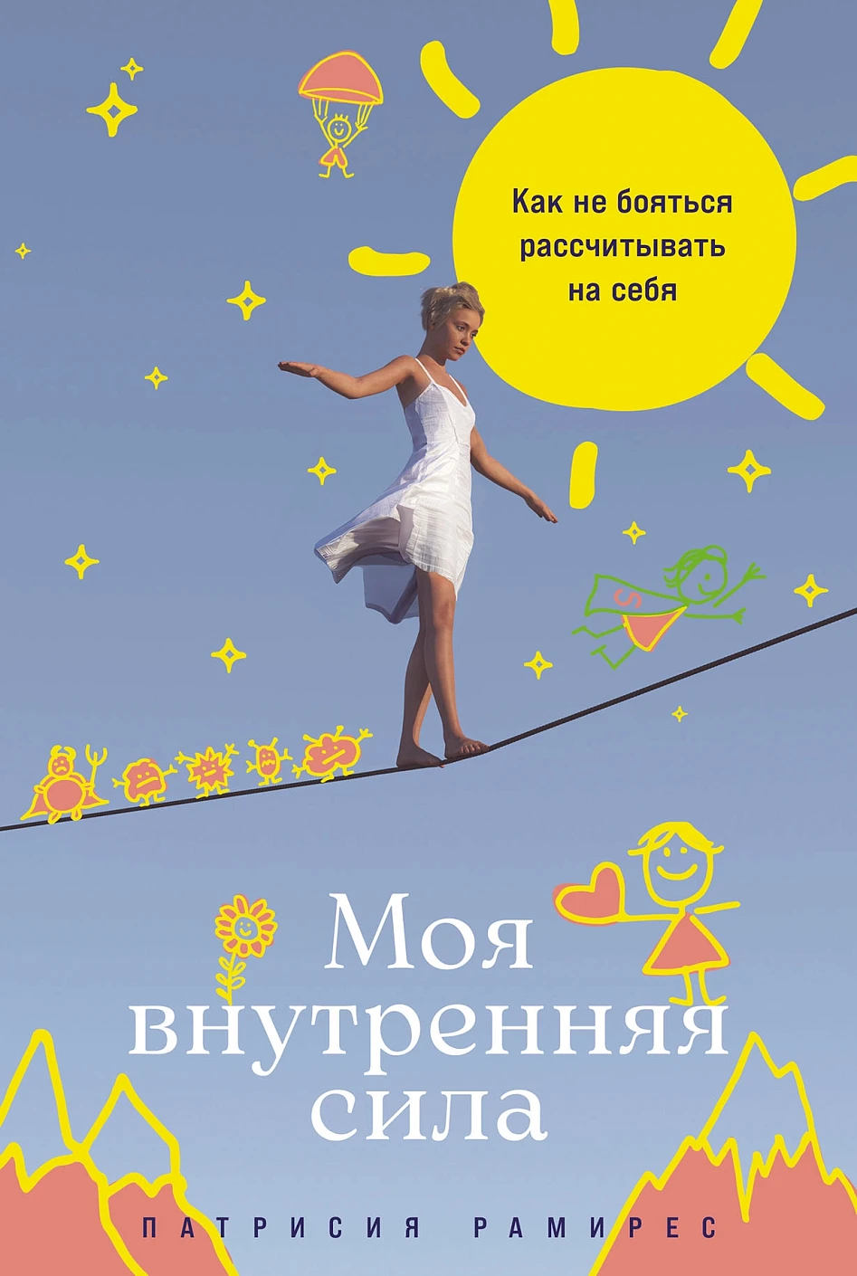 Нехудожественная книга Альпина Моя внутренняя сила, мягкая обложка (Рамирес Леффлер Патрисия)