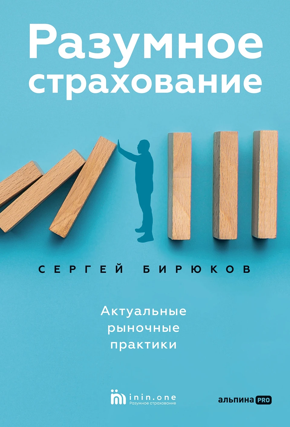 Нехудожественная книга Альпина Разумное страхование. Актуальные рыночные практики (Бирюков Сергей, твердая обложка)
