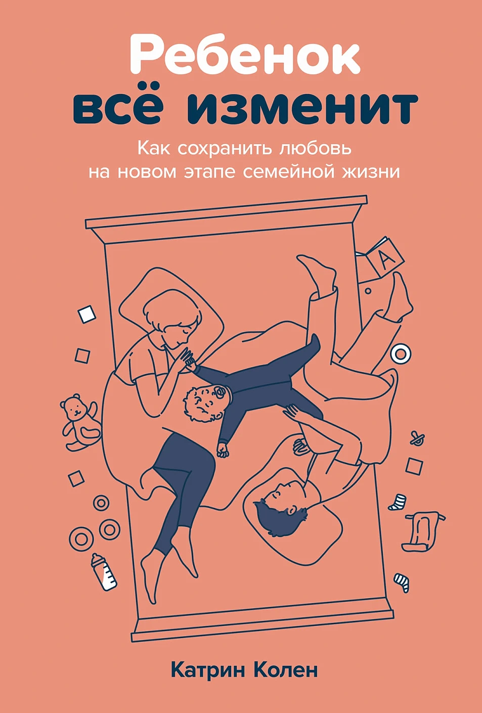 Нехудожественная книга Альпина Ребенок все изменит, твердая обложка (Колен Катрин)