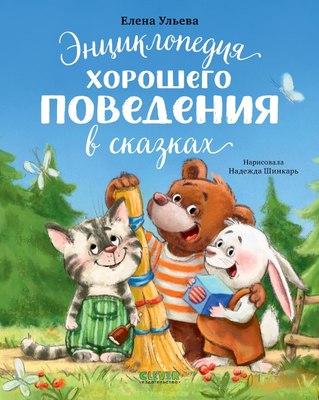 

Книга, Энциклопедия хорошего поведения в сказках, твердая обложка