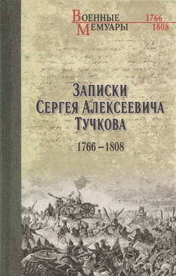 

Книга, Записки Сергея Алексеевича Тучкова. 1766-1808