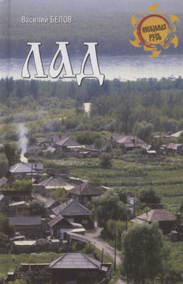 

Книга, Лад. Повседневневная жизнь Русского Севера