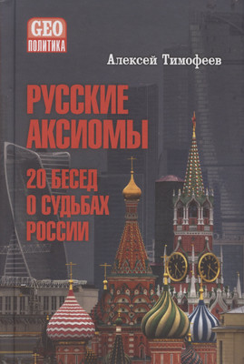 

Книга, Русские аксиомы. 20 бесед о судьбах России