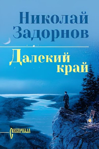 Книга Вече Далекий край, твердая обложка (Задорнов Николай )