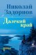 Книга Вече Далекий край, твердая обложка (Задорнов Николай ) - 