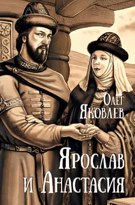 

Книга, Ярослав и Анастасия, твердая обложка